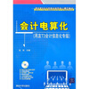 

会计电算化（用友T3会计信息化专版）（附光盘）