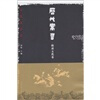 

历代寓言·隋唐五代卷