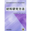 

普通高等教育材料科学与工程专业规划教材：材料研究方法