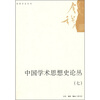 

中国学术思想史论丛（7）