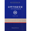 

法理学的新发展：探寻中国的政道法理