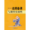 

名师备课与课堂有效性（中学版）