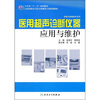 

全国高职高专医疗器械类专业规划教材（供医疗器械类专业用）：医用超声诊断仪器应用与维护