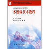 

多媒体制作实训/21世纪高职高专系列规划教材