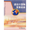 

全国高等院校国际经济与贸易专业系列统编教材进出口货物贸易实务