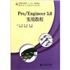 

高等职业教育十二五规划教材Pro/Engineer5.0实用教程附光盘
