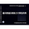

08K508-1通风管道沿程阻力计算选用表