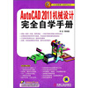 

AutoCAD 2011机械设计完全自学手册