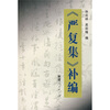 

《严复集》补编