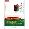 

昆虫记增订版/语文新课标必读丛书
