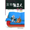 

宠物猫主人手册