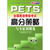 

全国英语等级考试高分策略与专家预测卷（第2级）（附光盘）