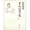 

范曾插图鲁迅经典小说
