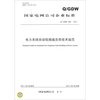 

电力系统自动低频减负荷技术规范（Q/GDW 586-2011）