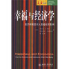 

幸福与经济学：经济和制度对人类福祉的影响