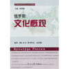 

高等院校俄语专业文化系列教材：俄罗斯文化概观