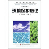 

环境保护概论（修订版）