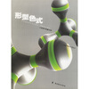 

广州美术学院设计分院丛书·形型色式工业设计的教与学