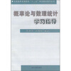 

概率论与数理统计学习指导