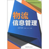 

现代物流管理系列教材物流信息管理