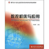 

数控机床与应用/面向21世纪全国高职高专机电类规划教材