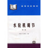 

高等学校教材：水轮机调节（第3版）
