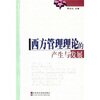 

西方管理理论的产生与发展