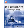 

中等职业学校教学用书·网页制作基础教程：FrontPage（2003版）