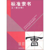 

青少年标准书法教材·标准隶书汉《曹全碑》