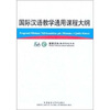 

国际汉语教学通用课程大纲（阿尔巴尼亚语、汉语对照）