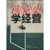 

读党史学经营