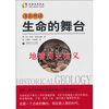 

活力地球、生命的舞台：地球历史演义