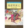 

中国古典文学普及读本杨家将演义