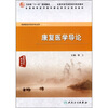 

康复医学导论（供康复治疗技术专业用）