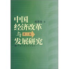 

中国经济改革与发展研究第3集