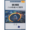 

Siemens PLM应用指导系列丛书UG NX6 CAD快速入门指导