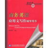 

新世界商务英语系列教材商务英语应用文写作辅导用书