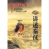 

中国往事：讲述秦汉（上）