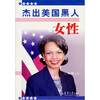 

杰出美国黑人女性