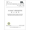 

DL/T 5065-2009代替DL/T 5065-1996-水力发电厂计算机监控系统设计规范