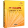 

管理成熟度评价理论与方法