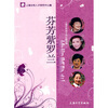 

芬芳紫罗兰上海女性成材的心路历程