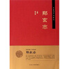 

郑玄志