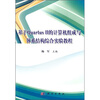 

基于Quartus 2的计算机组成与体系结构综合实验教程