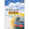 

中国环境下的英语教学