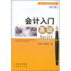 

会计入门基础知识修订版