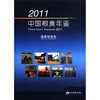 

2011中国粮食年鉴（附光盘1张）