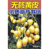 

无核黄皮优质高效栽培