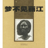 

梦不见丽江