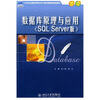 

数据库原理与应用（SQL Server版）/21世纪全国应用型本科计算机案例型规划教材